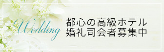 婚礼司会者募集