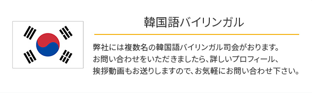 韓国語バイリンガル
