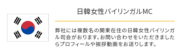 日韓女性バイリンガルMC